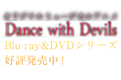 オリジナルミュージカルアニメ「ダンス・ウィズ・デビルス」
