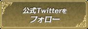 公式Twitterをフォロー