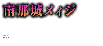 南那城メィジ(18歳) CV:木村 昴