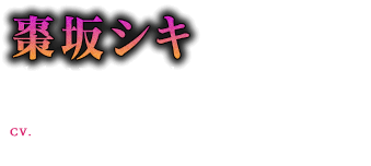棗坂シキ(18歳) CV:平川大輔