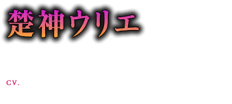 楚神ウリエ(18歳) CV:近藤 隆