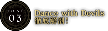 ３：Dance with Devils 徹底解剖！