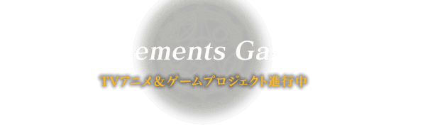 TVアニメ&ゲームプロジェクト進行中 Rejet × Elements Garden × avex