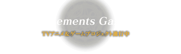TVアニメ＆ゲームプロジェクト進行中　Rejet × Elements Garden × avex